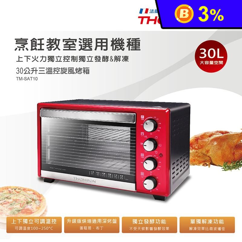 【THOMSON】30公升三溫控旋風烤箱 烹飪教室選用機種(TM-SAT10)