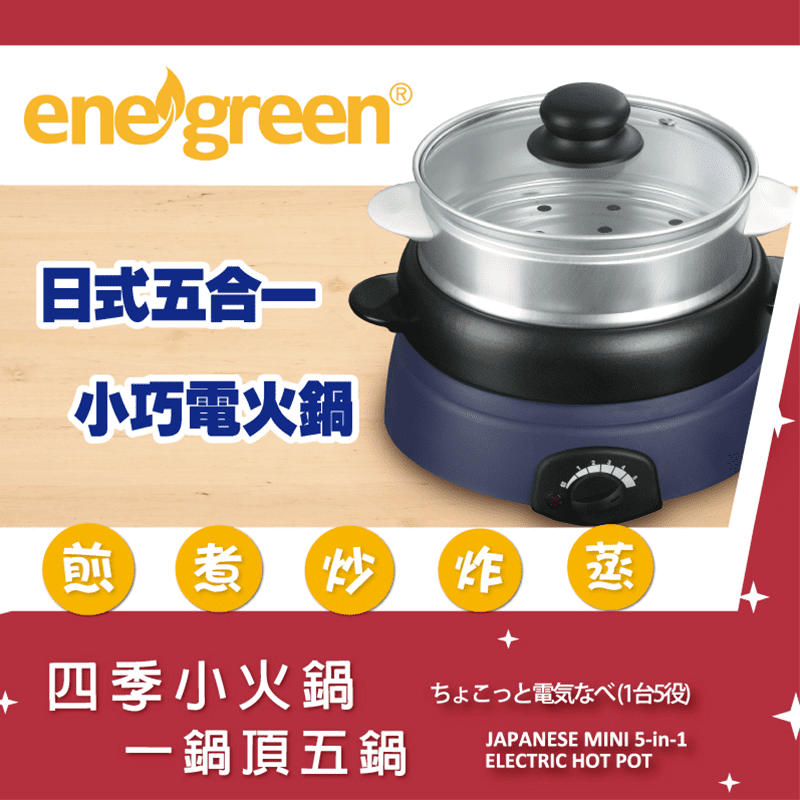 【綠恩家enegreen】日式五合一小巧電火鍋(藍KHP-520T),今日結帳再打78折!