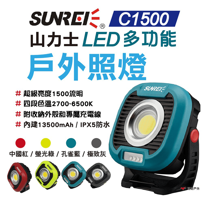 【山力士】C1500 LED磁吸式戶外照明燈工作燈 停電必備 緊急照明 露營