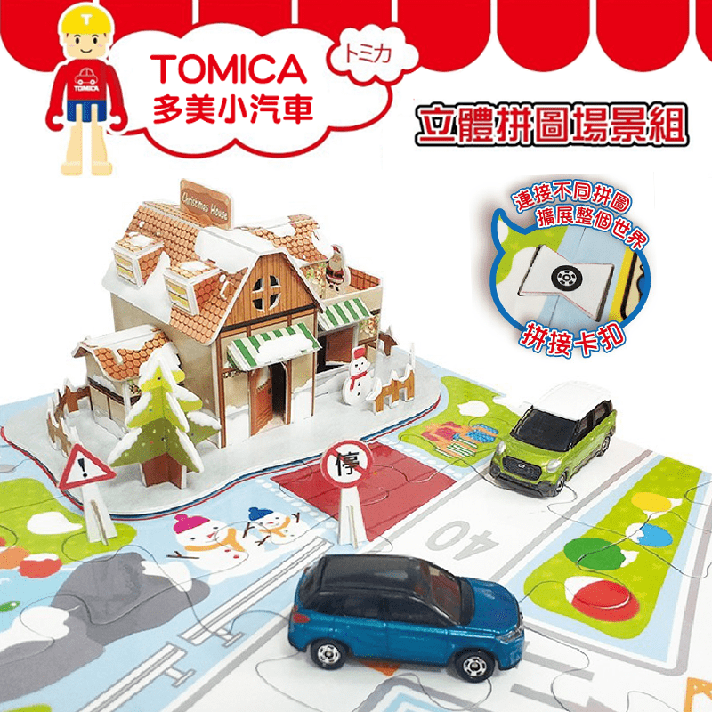 TOMICA立體拼圖遊戲場景