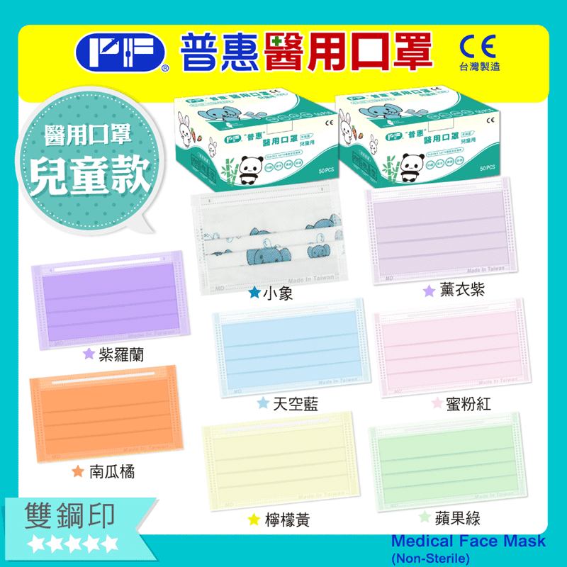 【普惠】兒童醫用平面雙鋼印口罩 50片/盒
