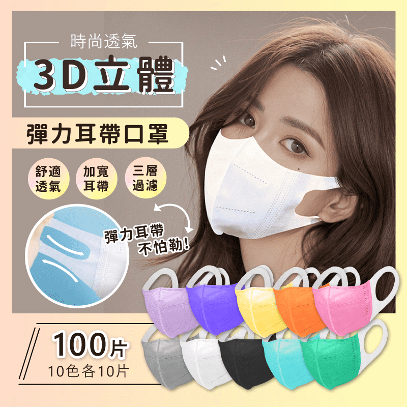 時尚透氣3D立體彈力耳帶口罩 100入/包 成人口罩 十色組合