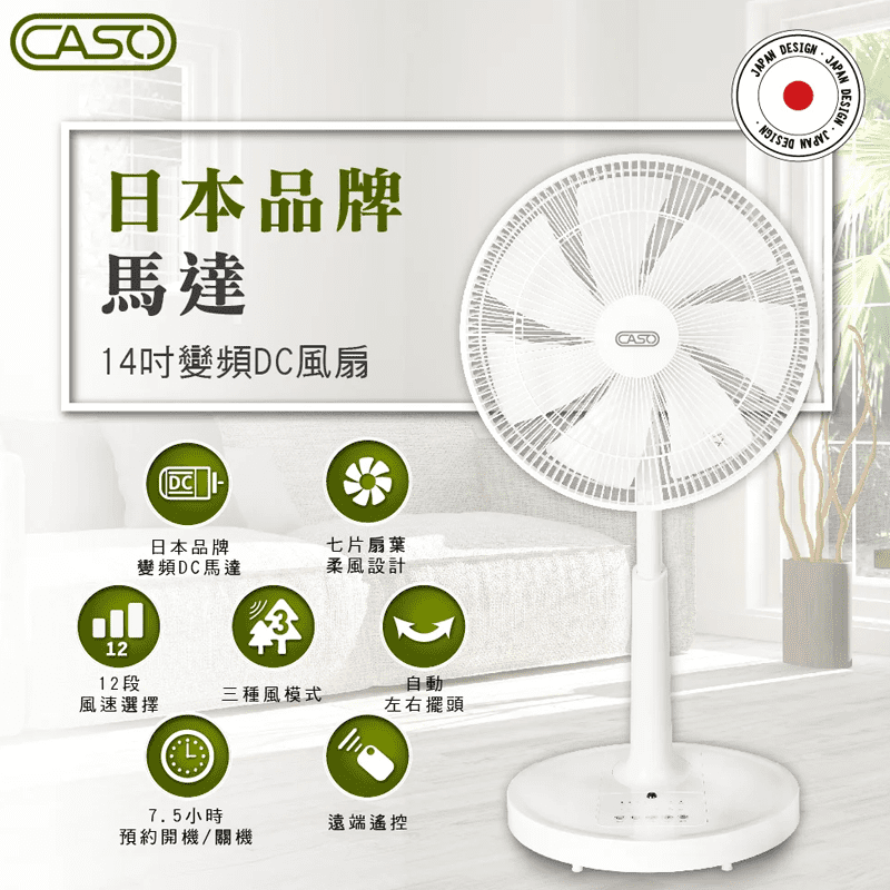 【caso卡索】14吋DC扇遙控風扇