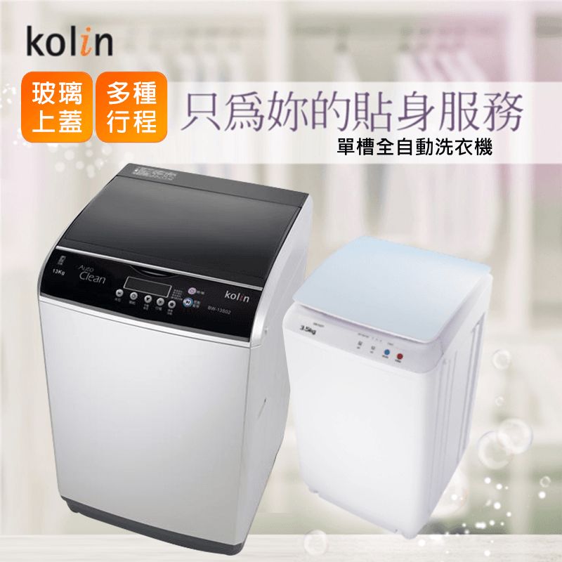 歌林單槽迷你洗衣機BW-35S01(B) /BW-12S05 / BW-13S0,限時8.8折,請把握機會搶購!
