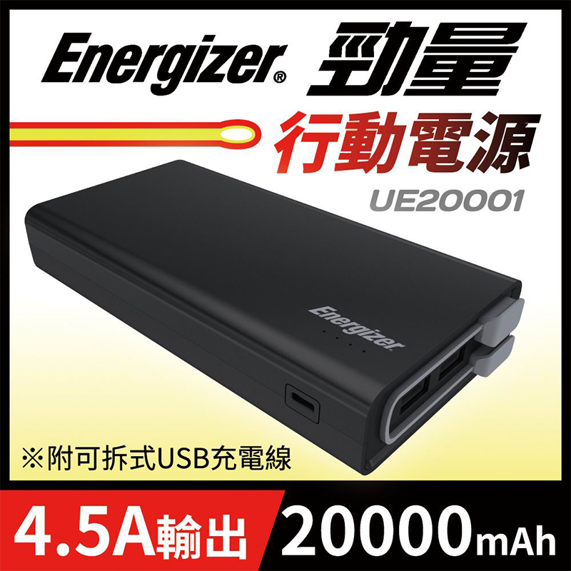 Energizer勁量行動電源/PWMPUE20001,本檔全網購最低價!