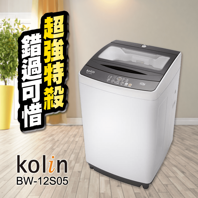 【Kolin 歌林】12公斤單槽全自動洗衣機(BW-12S05),本檔全網購最低價!
