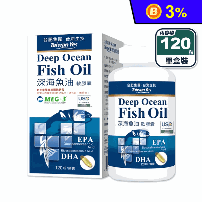 【台海生技】深海魚油軟膠囊(120粒/瓶) DHA EPA 取自純淨無汙染魚種