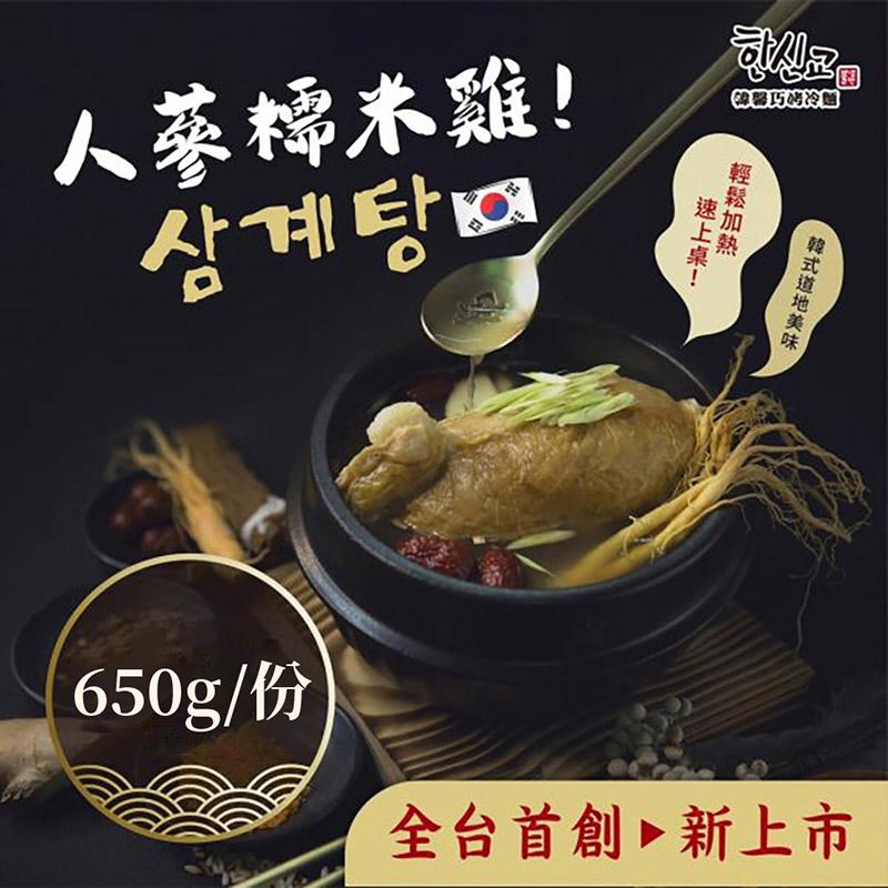 【韓馨巧】素食韓國人蔘糯米雞湯650g