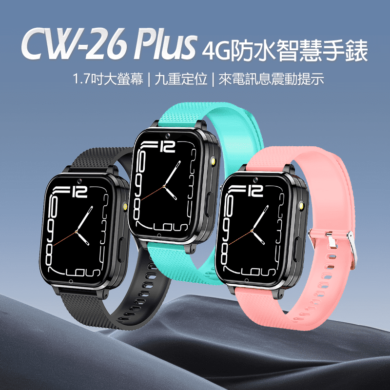 CW-26 Plus 4G防水智慧手錶(台灣繁體中文版)