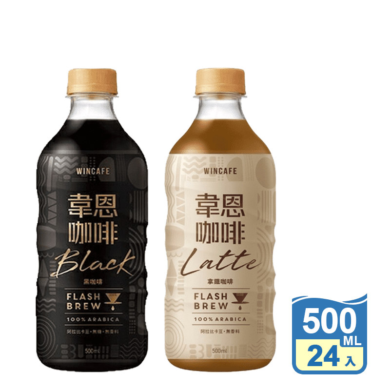 【黑松】韋恩Flash Brew閃萃黑咖啡/閃萃拿鐵咖啡500ml 24入/箱