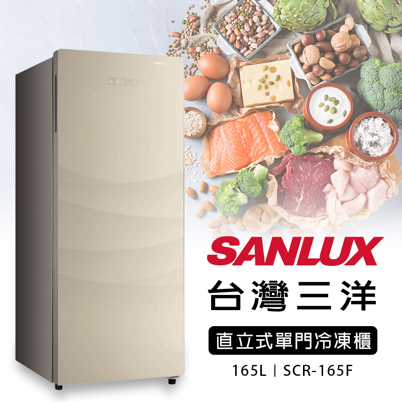 【SANLUX 台灣三洋】165L直立式冷凍櫃(SCR-165F)