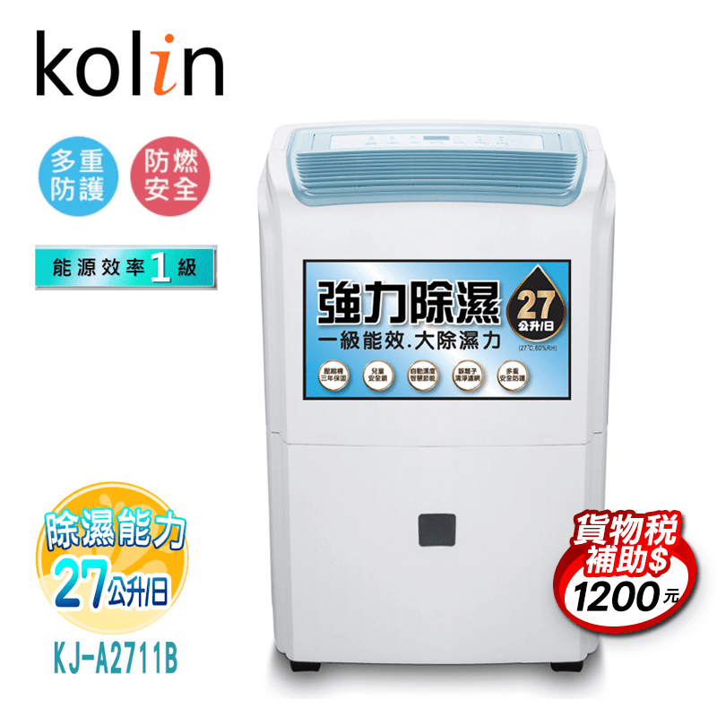 【Kolin 歌林】一級節能銀離子抗菌27公升強力除濕機(KJ-A2711B)