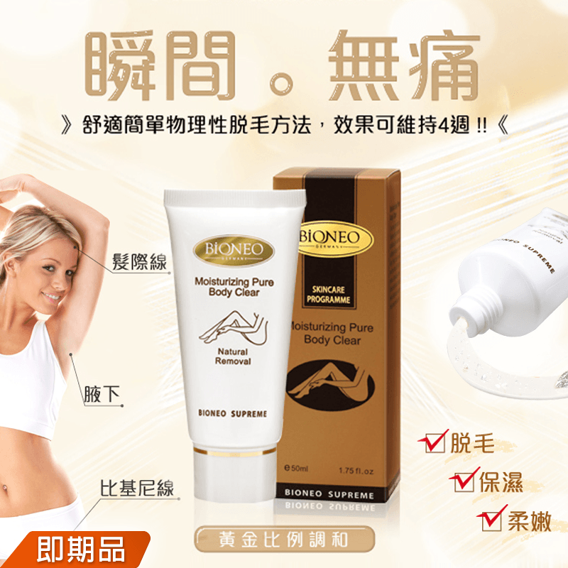 【BIONEO 德國百妮】美體晶透淨膚霜,今日結帳再打85折!