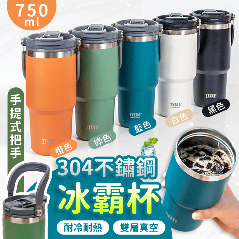 【TYESO】手提304不鏽鋼冰霸保溫飲料杯750ML(附吸管)