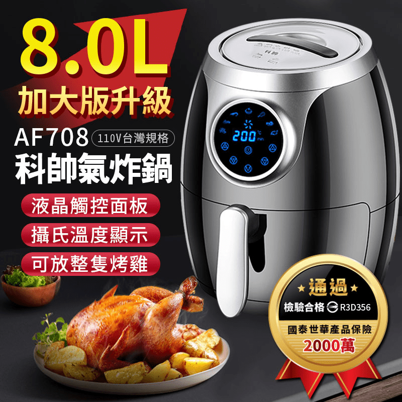 【科帥】AF-708 超大容量雙鍋8.0L氣炸鍋AF708