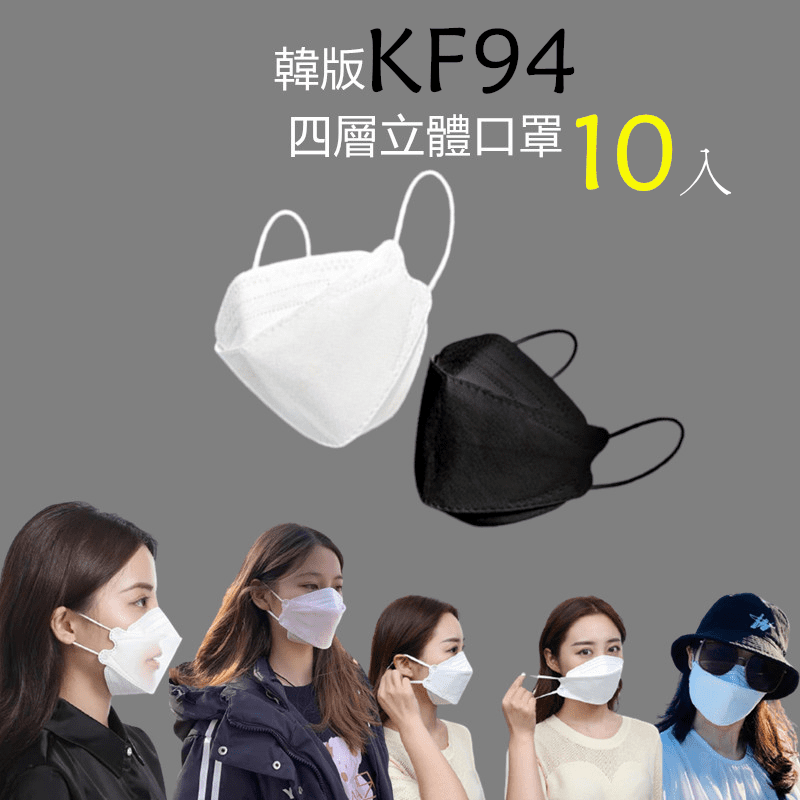 韓國熱銷KF94四層高防護立體口罩 成人口罩 黑/白任選
