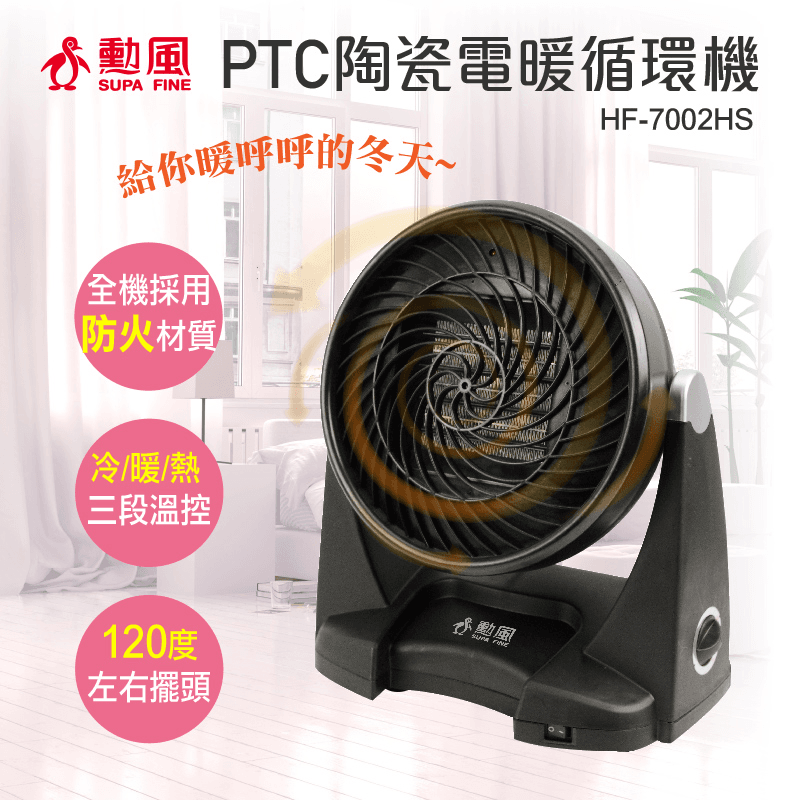 勳風PTC兩用陶瓷循環電暖器HF-7002HS,本檔全網購最低價!