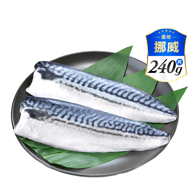 【祥鈺水產】XXXL極厚鮮美挪威薄鹽鯖魚 240g/片