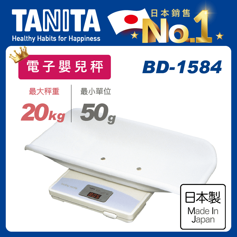 【Tanita】電子嬰兒秤/幼童體重計 BD-1584