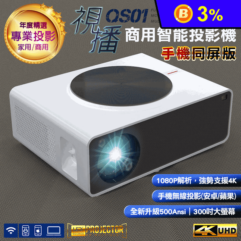 【LGS】視播QS01 商用型智能投影機 1080P支援4K/手機筆電無線投影