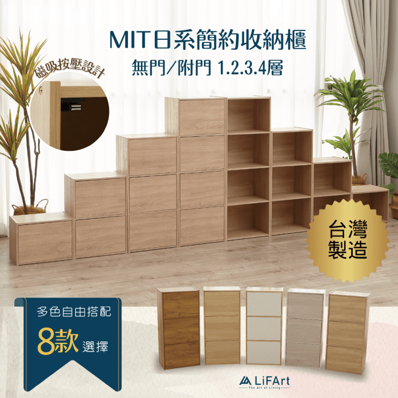 【LiFArt】MIT日系簡約木質收納櫃 8款自由搭配 加厚1.2CM板材