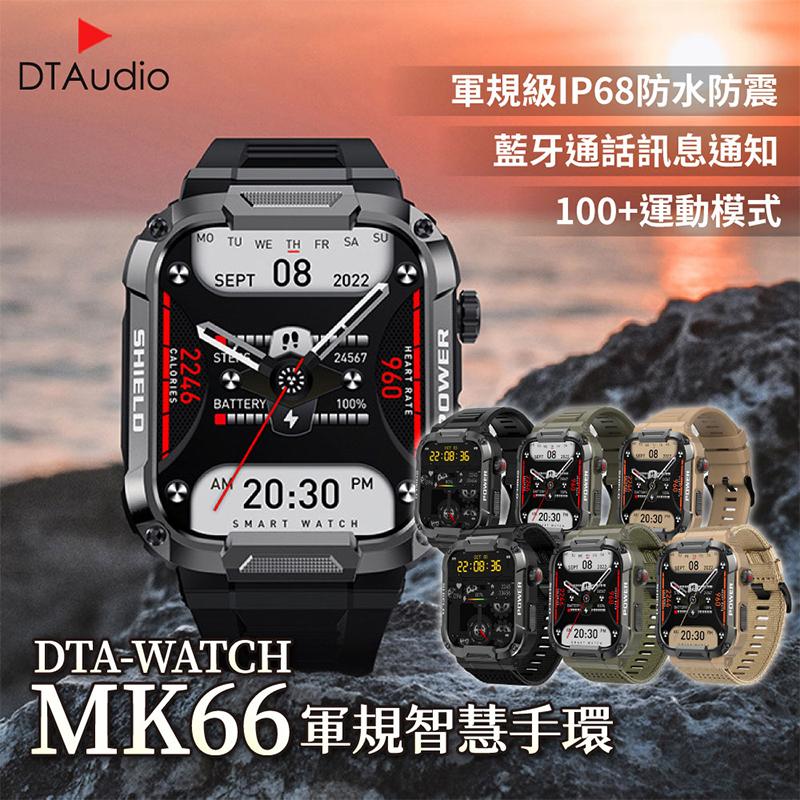 編織尼龍款 DTA-WATCH MK66 軍規運動智能手錶