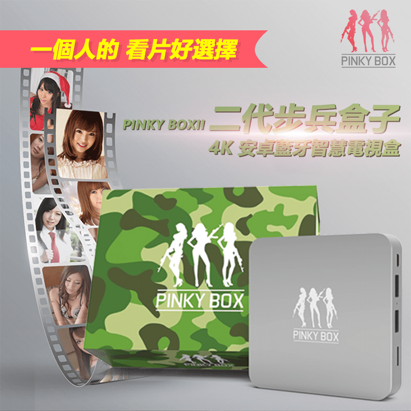 PINKY BOXII 全新二代步兵盒子4K安卓藍牙智慧電視盒 if-BX17【生活市集】