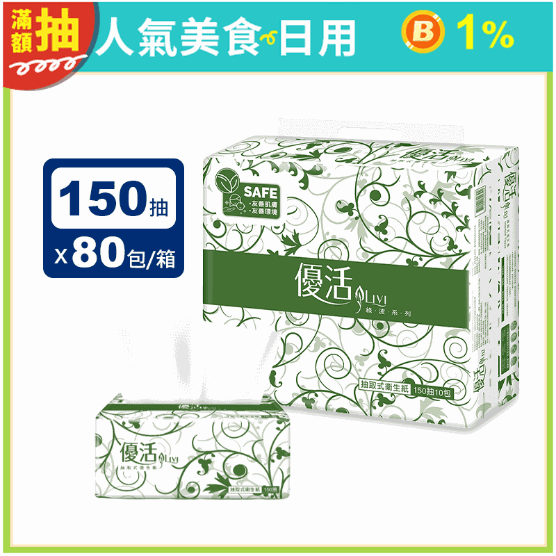 【Livi 優活】抽取式衛生紙(150抽x10包x8袋/箱)