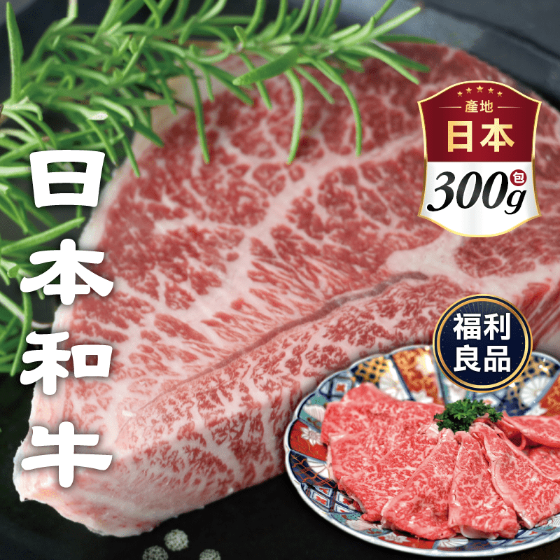 【欣明生鮮】頂級日本黑毛和牛NG牛排(300g±10%/包)