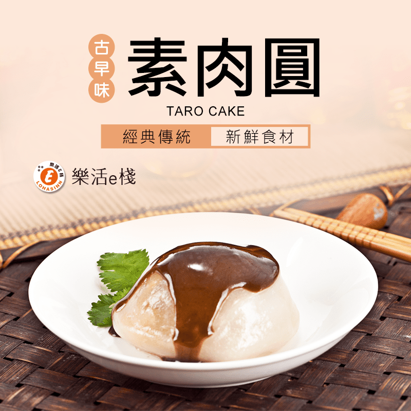 【樂活e棧】全素肉圓(醬料任選：辣豆瓣醬/香椿沙茶醬/義式紅醬/麻醬/醬油)