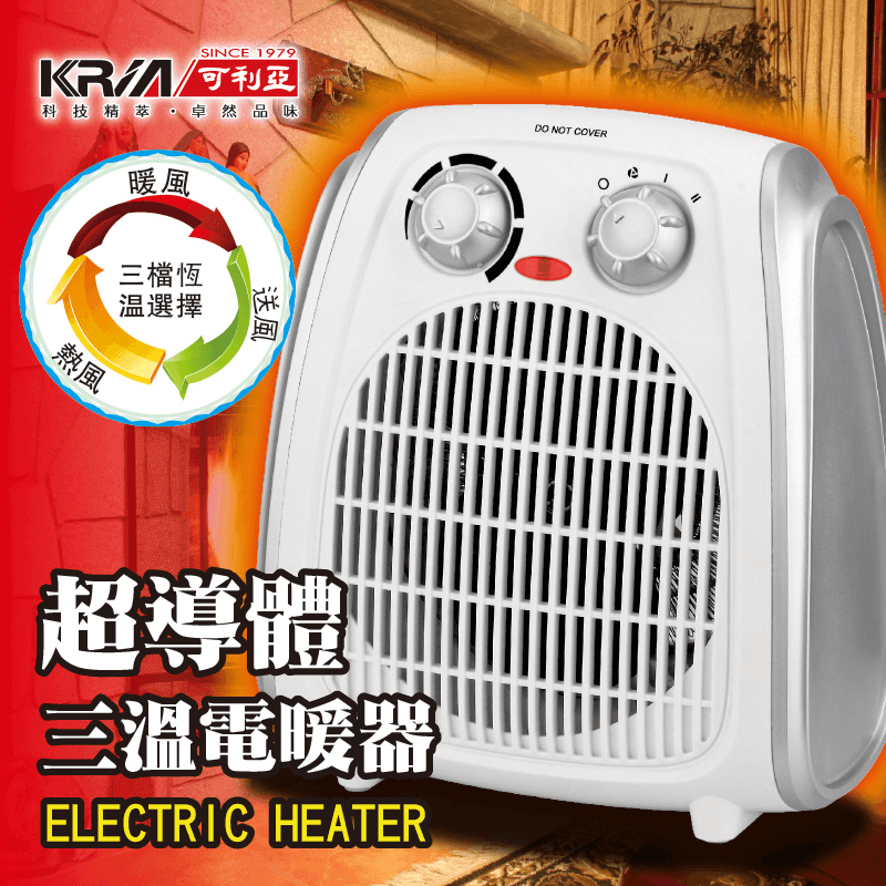 KRIA可利亞超導體三溫電暖器,本檔全網購最低價!