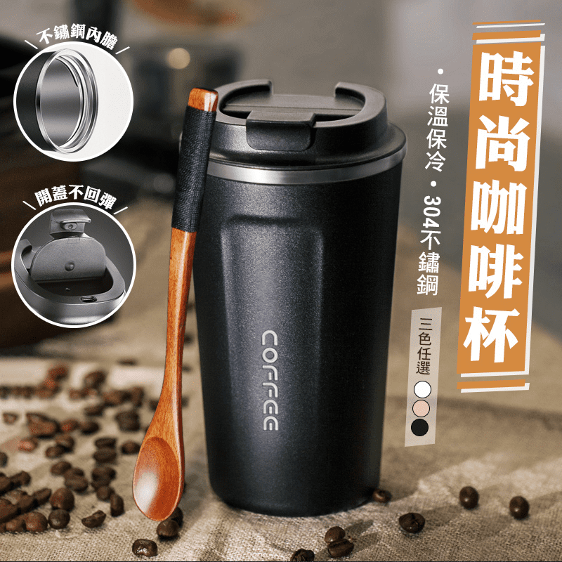 304不鏽鋼翻蓋直飲咖啡保溫杯 五色任選 (510ml)