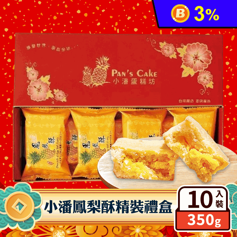 【小潘蛋糕坊】鳳梨酥／鳳凰酥禮盒(10入/盒) 精裝禮盒
