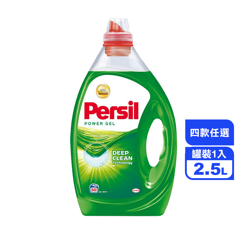 【Persil寶瀅】超濃縮全效能洗衣凝露 2.5L 洗衣精 強力洗淨 護色增艷