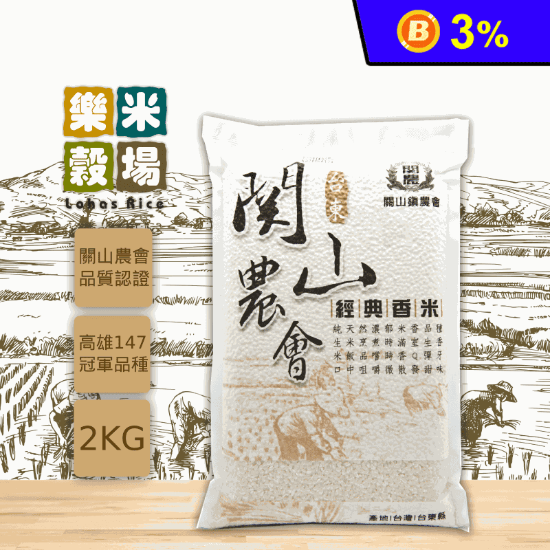 【樂米穀場】台東關山農會經典香米2kg(稻米達人競賽冠軍品種米)