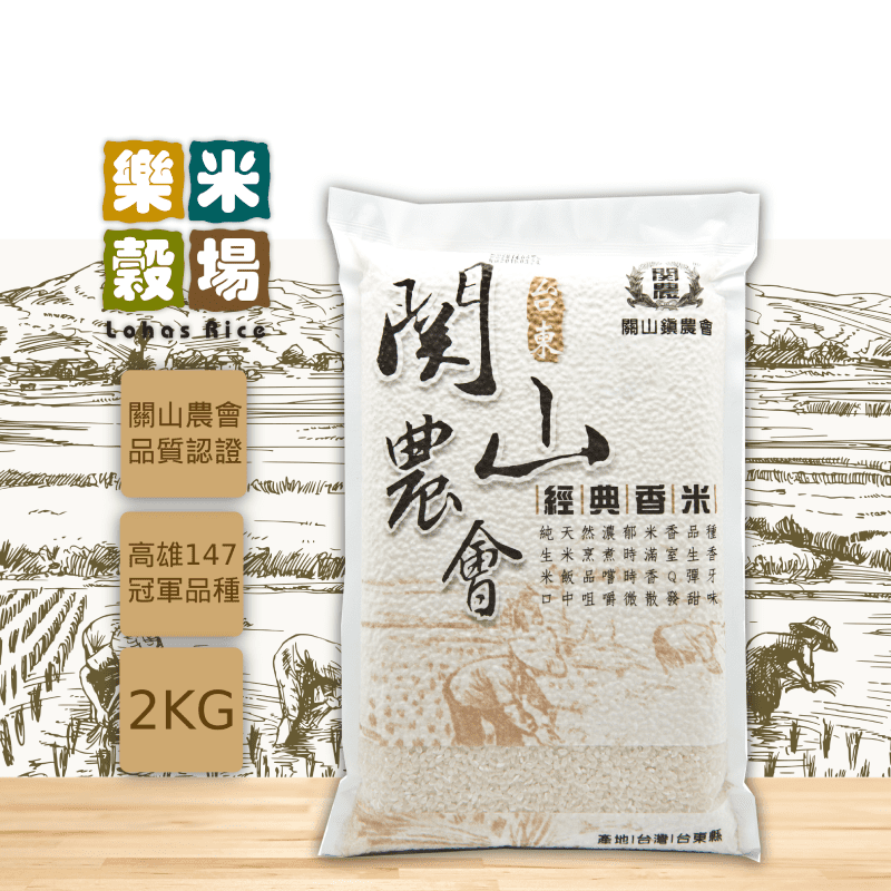 【樂米穀場】台東關山農會經典香米2kg(稻米達人競賽冠軍品種米)