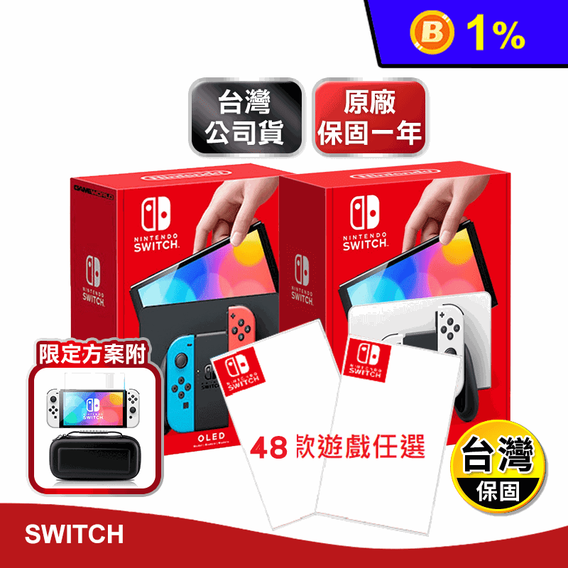【Nintendo任天堂】Switch OLED白色主機 紅藍主機 搭配遊戲片