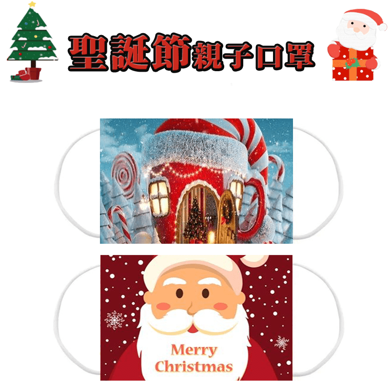 聖誕節三層防護親子口罩