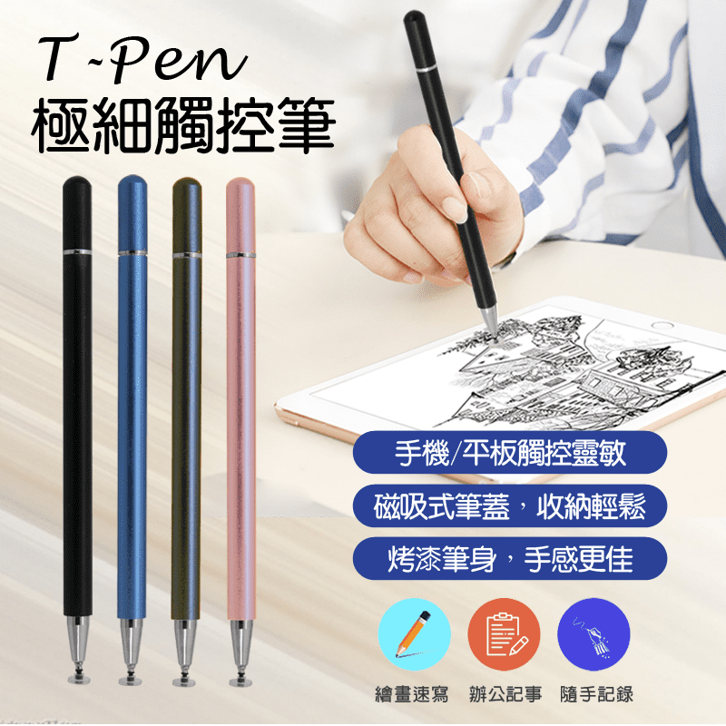 T-Pen 極細金屬觸控筆 平板手機觸控筆