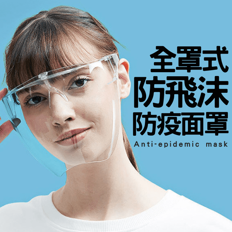 全罩式防飛沫防疫面罩 防疫用品/防疫面罩/防護面罩/防護罩/隔絕飛沫噴濺
