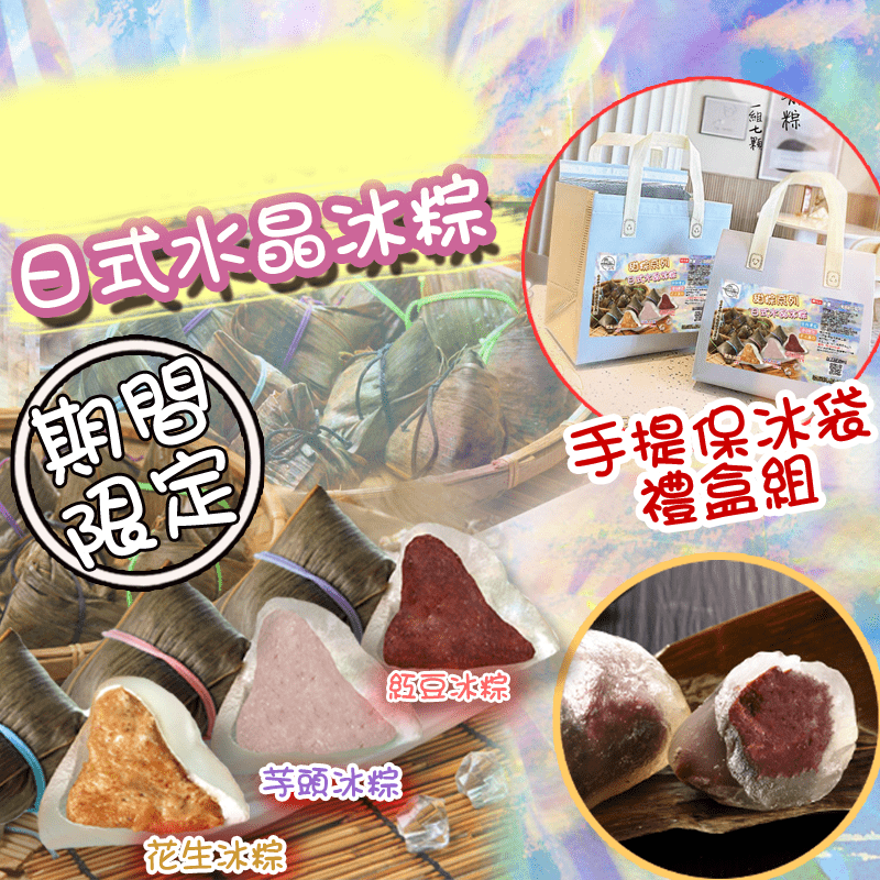 【517】日式水晶冰粽 保冰袋禮盒組(7顆/袋) 4款任選