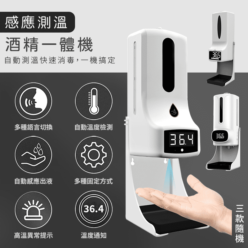 自動感應測溫酒精泡沫一體機 酒精噴霧/滴液/泡沫/防疫消毒/1000ml