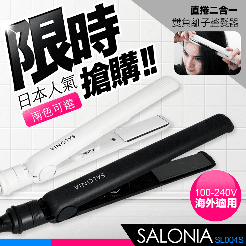 日本Salonia負離子夾