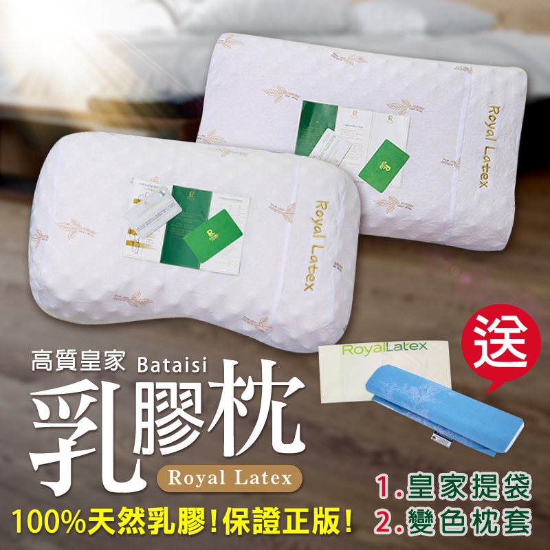 Royal泰國皇家級乳膠枕,限時破盤再打84折!