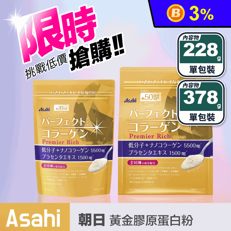 【Asahi 朝日】日本原裝 膠原蛋白粉 低分子膠原蛋白粉 金色版 金色加強版