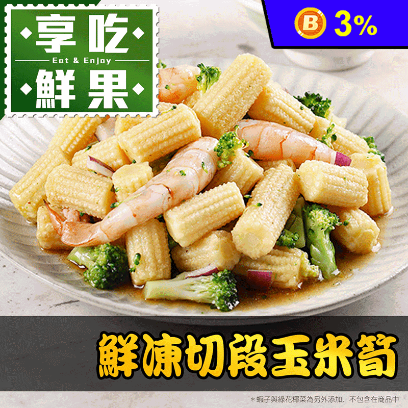 【享吃鮮果】鮮凍切段玉米筍 200g/盒