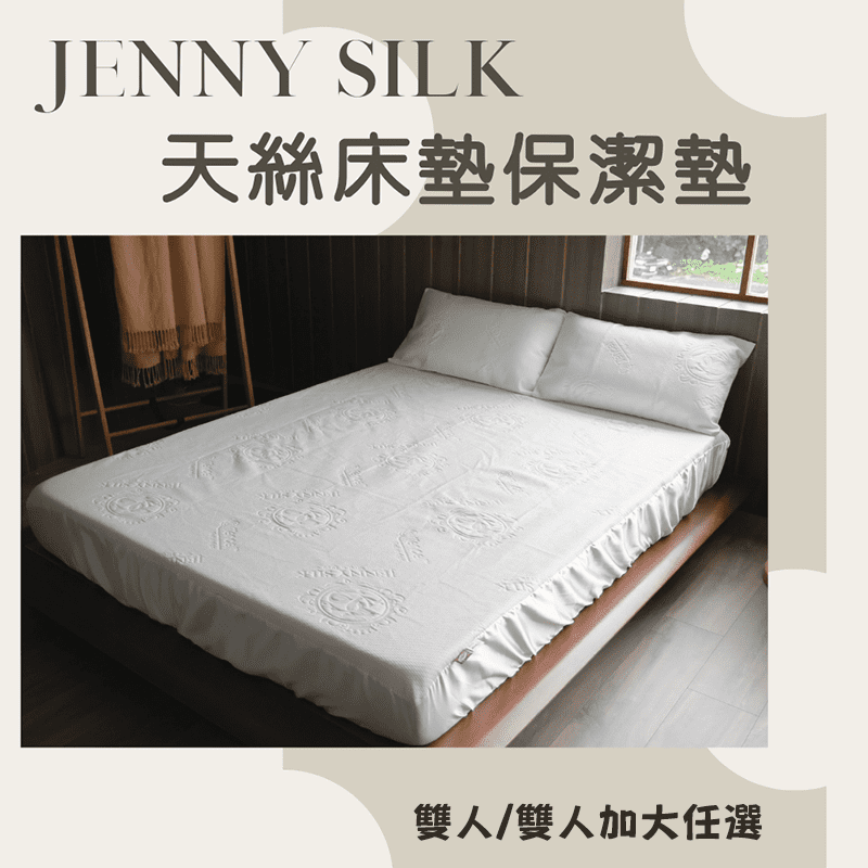 【Jenny Silk蓁妮絲】MIT100%天絲緹花防水床包保潔墊 床包式保潔墊