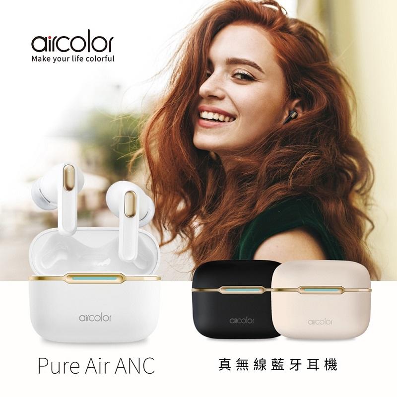 【aircolor】Pure Air ANC 真無線降噪藍牙耳機 AC-2301