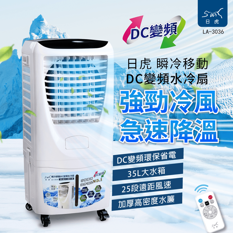 【日虎】 瞬冷移動 DC變頻水冷扇 LA-3036 環保省電 35公升大容量