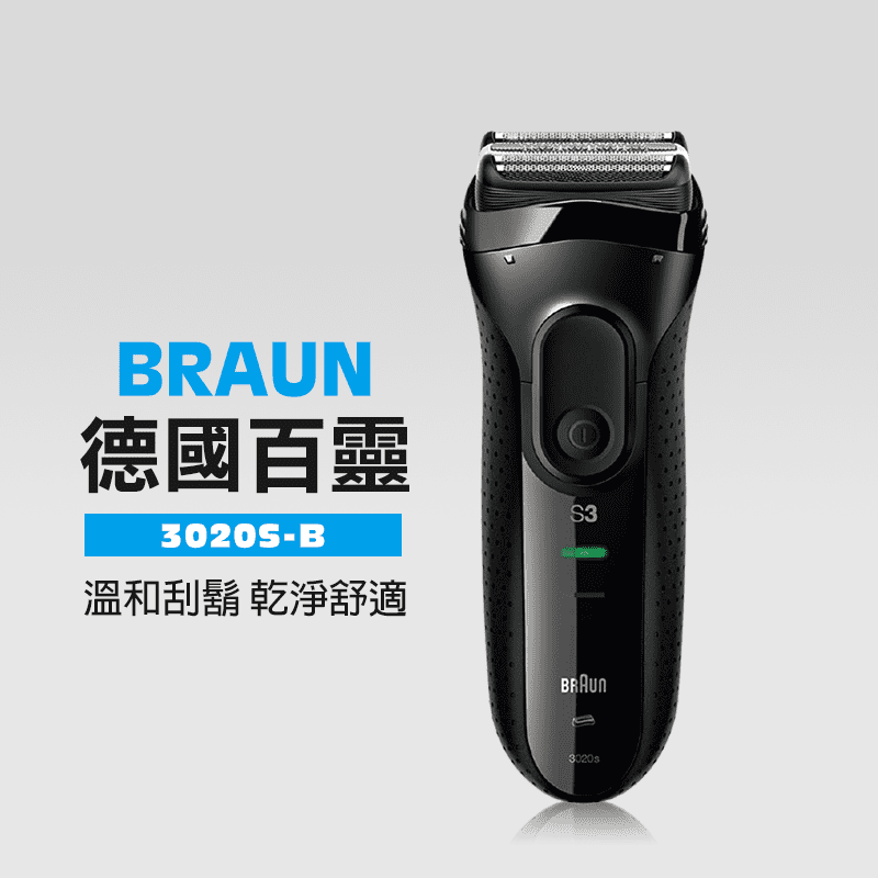 【德國百靈BRAUN】新升級三鋒系列電動刮鬍刀 3020s-B
